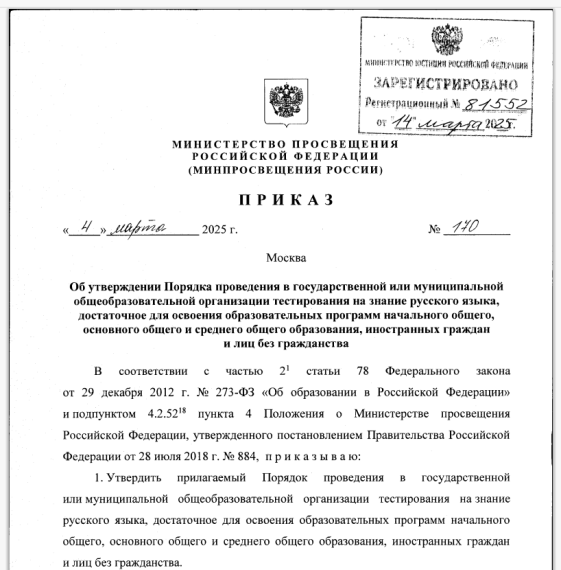 Об утверждении Порядка проведения в государственной или муниципальной общеобразовательной организации тестирования на знание русского языка, достаточное для освоения образовательных программ.